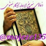 ⚘دُعاهایِ سَریعُ اِلاجابِه اَذکارِمَعنَوی⚘