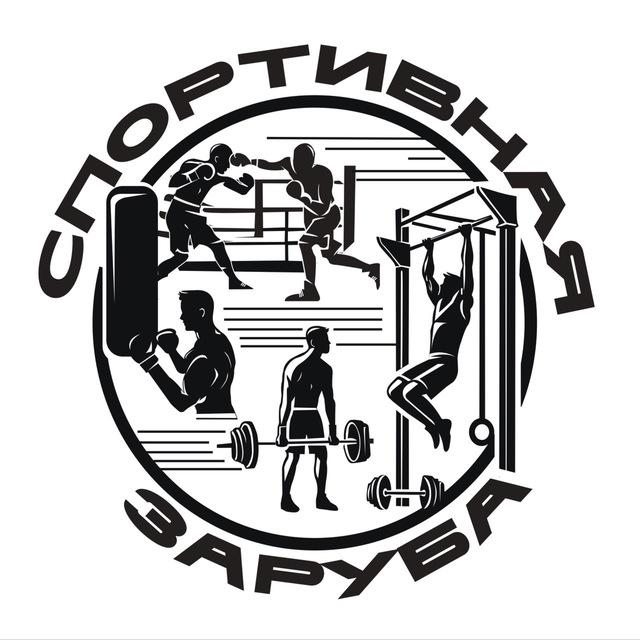 Спортивная Заруба