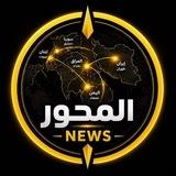المحور نيوز - ALMIHWAR NEWS