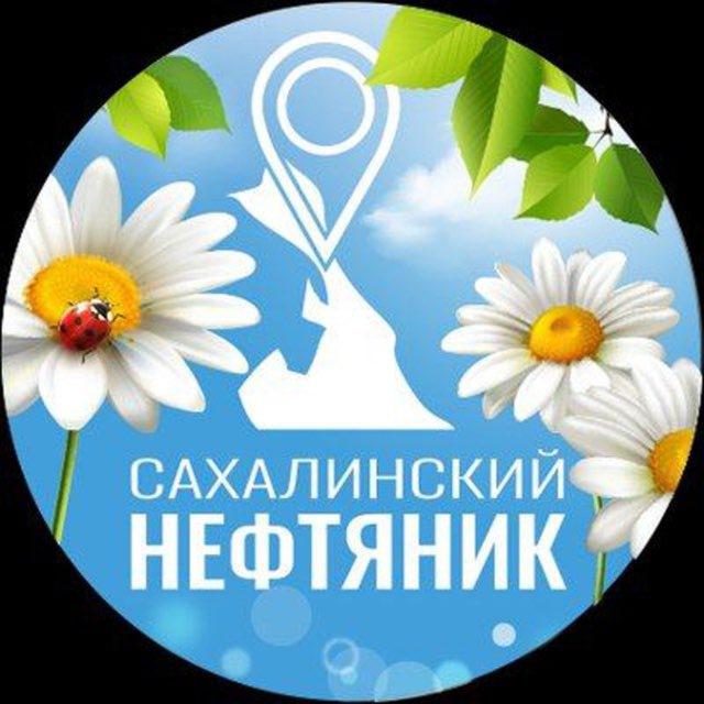 «Сахалинский нефтяник»