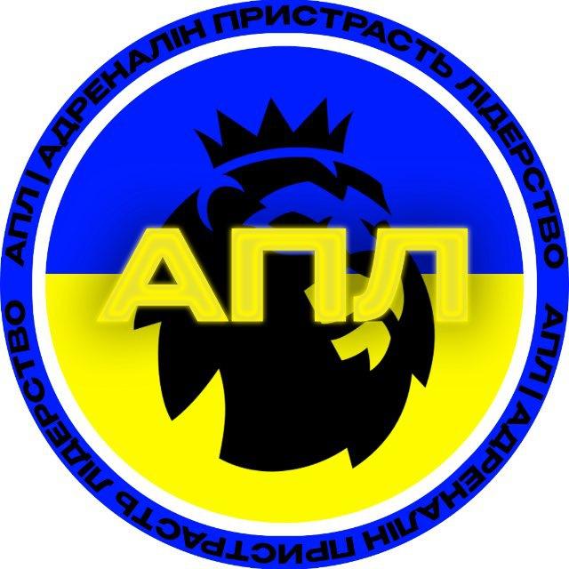 АПЛ | адреналін пристрасть лідерство