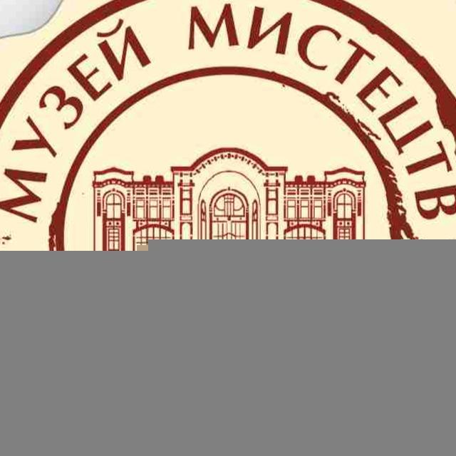 Музей мистецтв