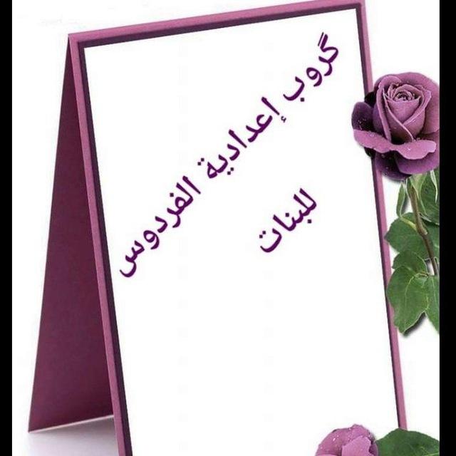 اعدادية الفردوس للبنات