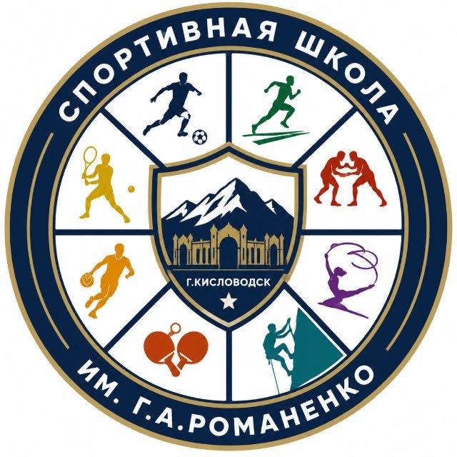 МБУ ДО СШ им. Г.А.Романенко г.Кисловодска