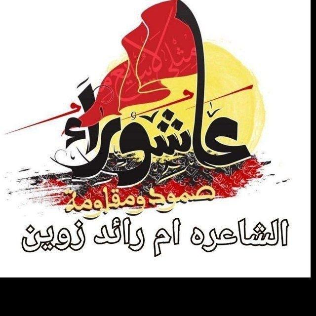 ‏قناة🕊العلويه✍ 🦋ام رائد زوين 🕊✍ خادمة 🦋عبدالله الرضيع 🦋للقصائد أهل البيت ع 🦋