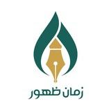 نشریه زمان ظهور