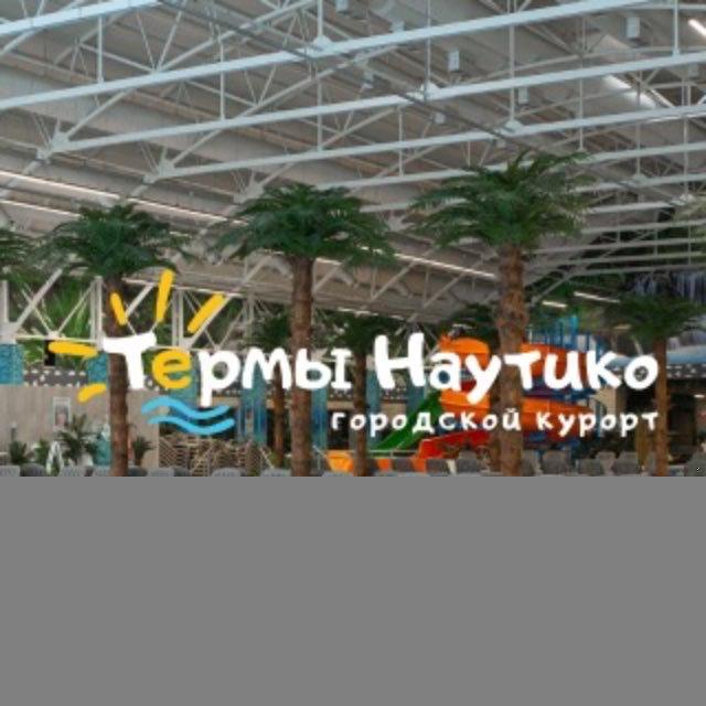 ТЕРМЫ НАУТИКО - ОДИНЦОВО