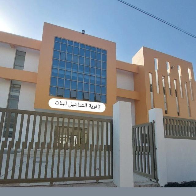 إدارة ثانوية الشناشيل للبنات