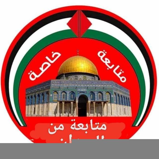 🇵🇸⚔️ متـابعة خـاصة ⚔️🇵🇸