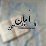 - أمان الخائِفين .
