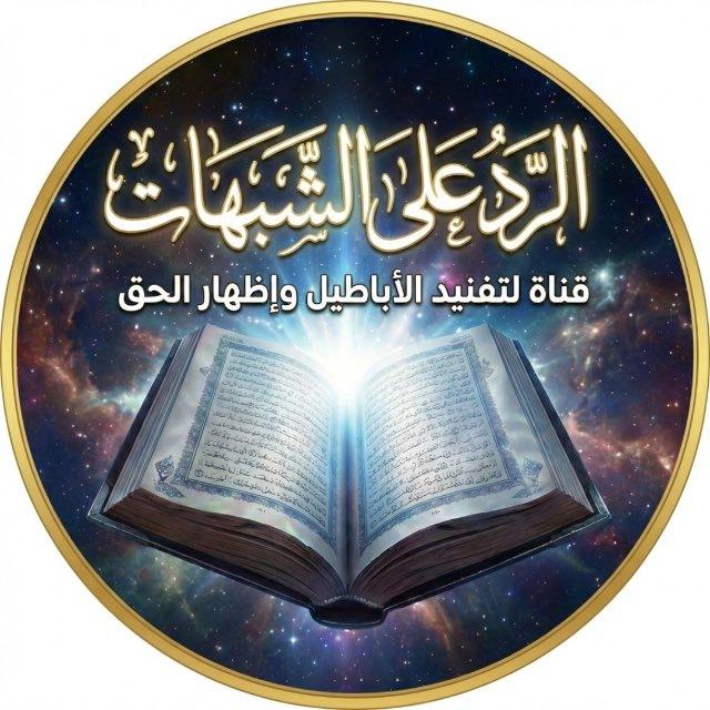 الرد على الشبهات