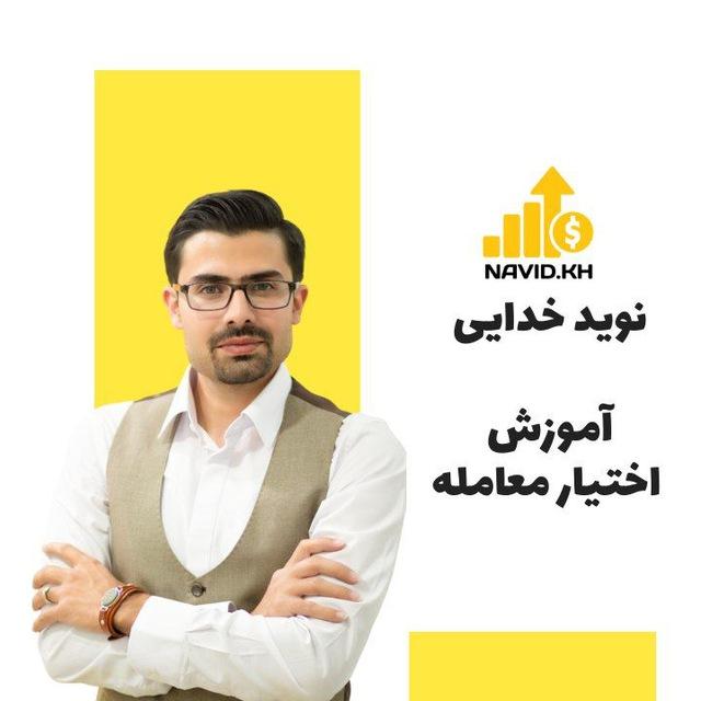 نوید خدایی | آموزش اختیار معامله - آپشن