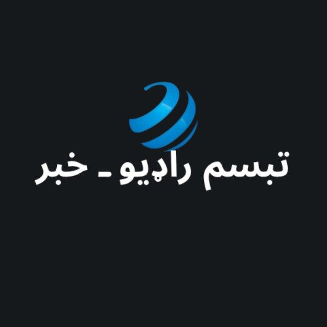 تبسم را‌‌‌‌‌‌ډيو - خبر