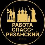 Вакансии в Спасс-Рязанском | Село | Селе