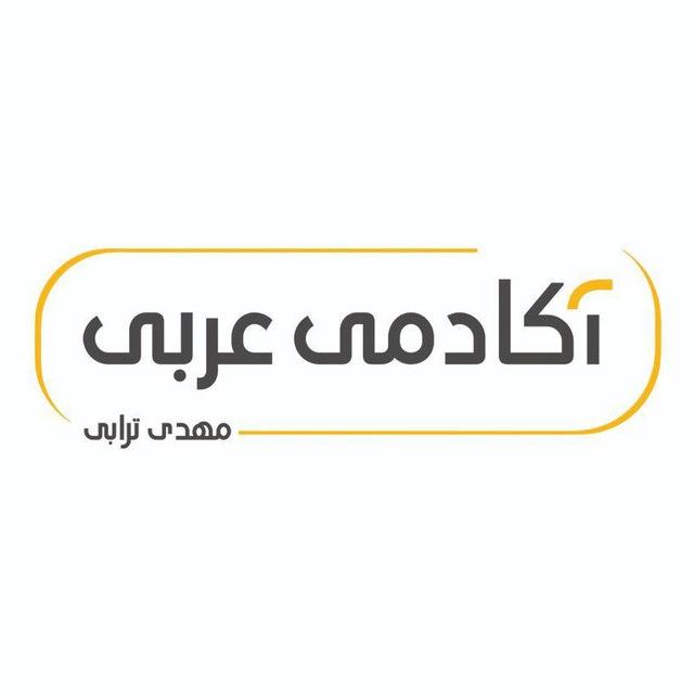 آکادمی عربی (استاد مهدی ترابی)