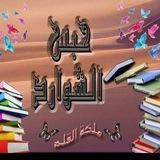 حبس الشوارد📩
