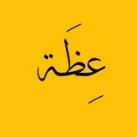 عِظَة