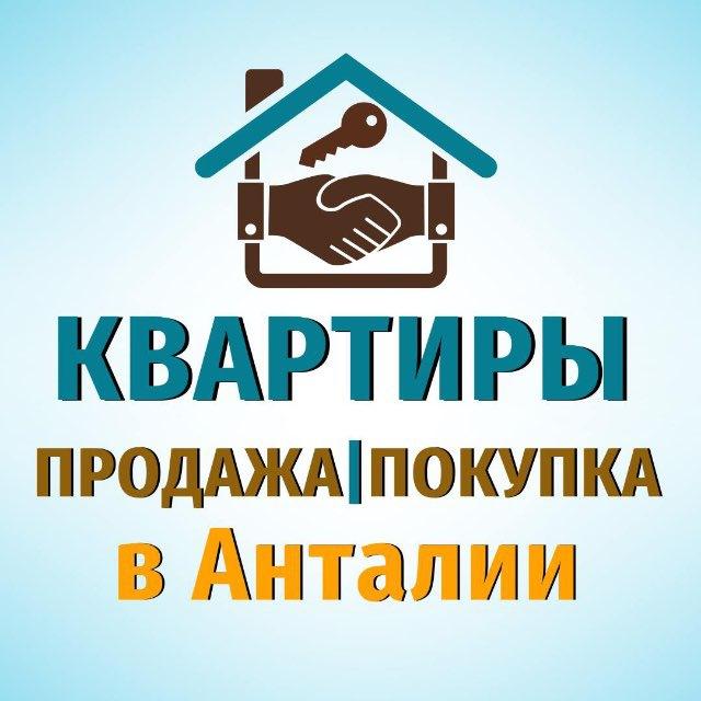 КВАРТИРЫ ПРОДАЖА|ПОКУПКА АНТАЛИЯ