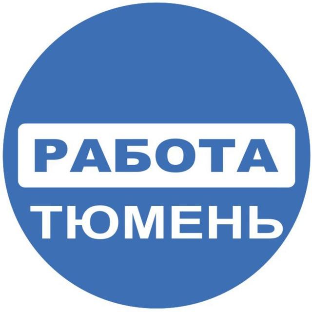Вакансии в ТЮМЕНИ