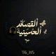 قصائد حسينيه،ستوريات محرم