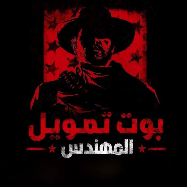 بوت تمويلات المهندس