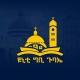 ዩኒቲ ግቢ ጉባኤ | Unity Gebi Gubae