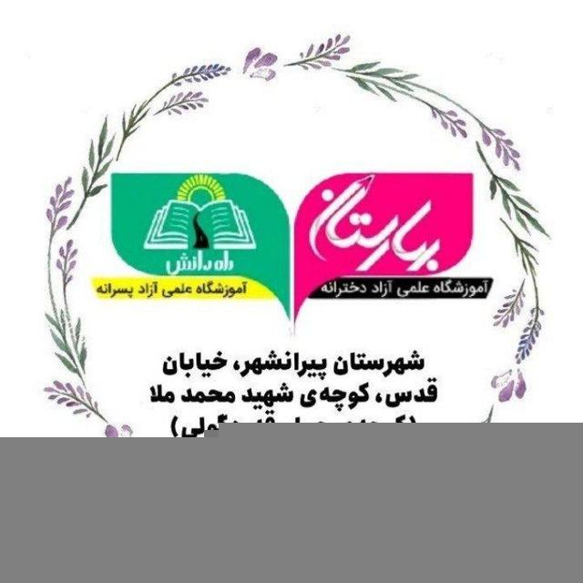 آموزشگاه بهارستان | راه دانش