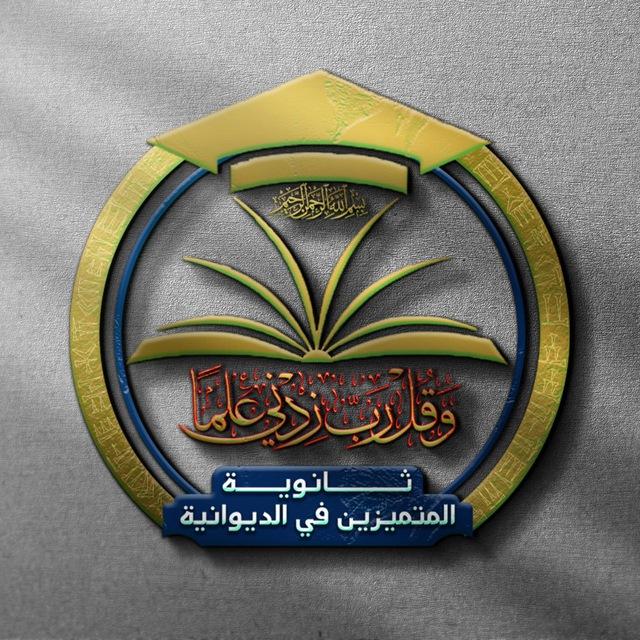 ثانوية الديوانية للمتميزين