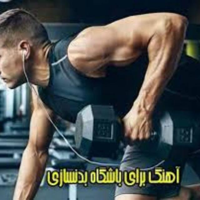 آهنگ های باشگاهی
