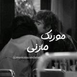 موزیک‌ مازنی