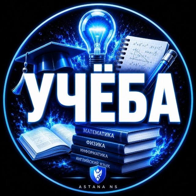 Астана Образование Репетитор Учение Канцелярия Курсы Астана