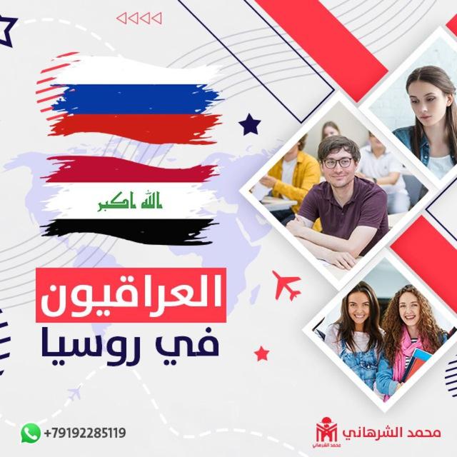 العراقيون في روسيا