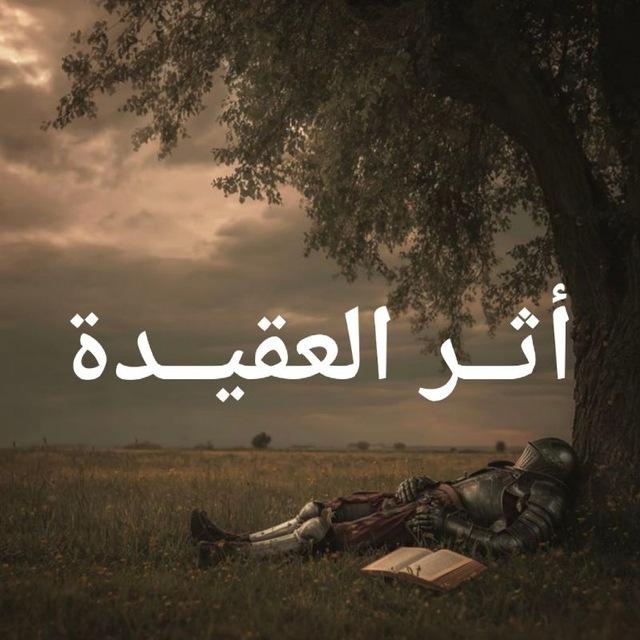 أثــــرُ العقيــــدة🏴