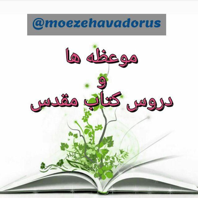 🌍 موعظه هاودروس کتاب مقدس