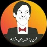 ادیـب فرهیـختـه