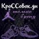 КРОССОВОК