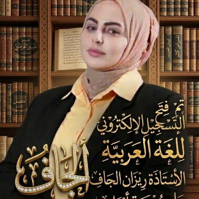 ريزان الجاف اللغة العربية 2027