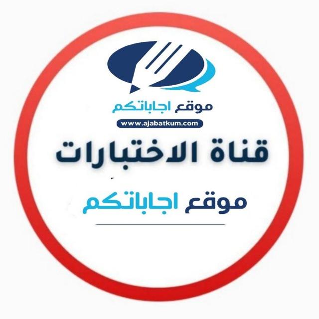 قناة بنك الاختبارات - المنهج السعودي