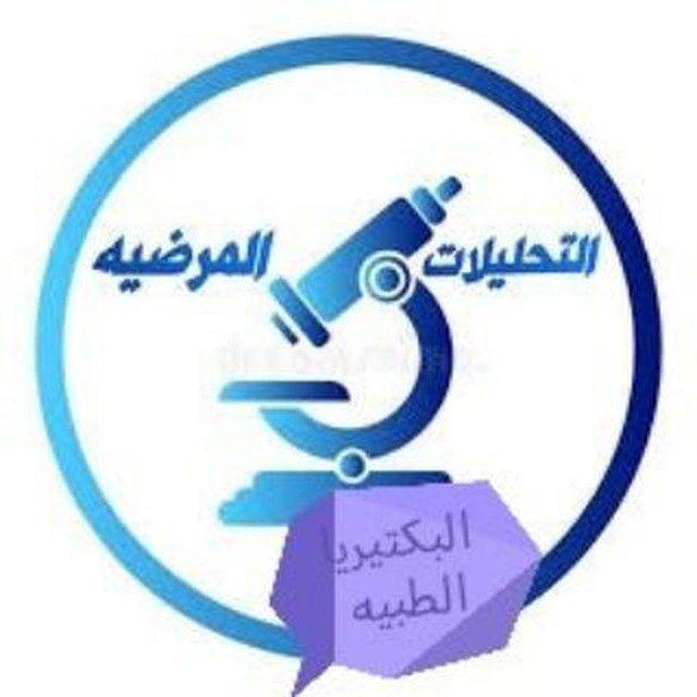 مختبرات طبية (دورات) لمادة البكتيريا_ Bacteria 2