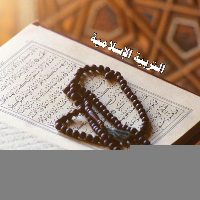 تبليغات التربية الاسلامية ( الاول عام )