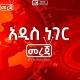 አዲስ ነገር መረጃ
