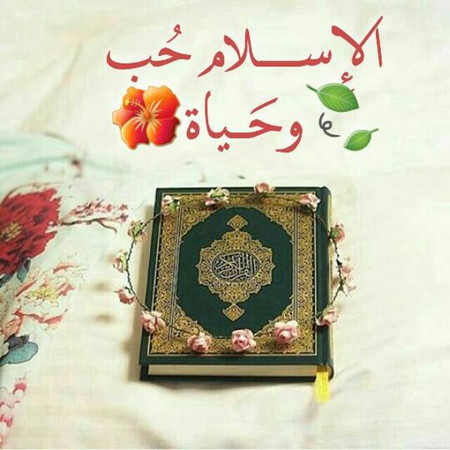 الإِســـــلام حُب وحَــياة🌺🍃