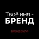 Твоё имя – бренд | Бизнес-клуб БРЕНД.БУМ | BRAND.BOOM
