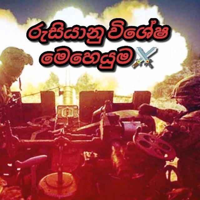 රුසියානු විශේෂ මෙහෙයුම⚔