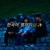 한국어 별자리🦋✨