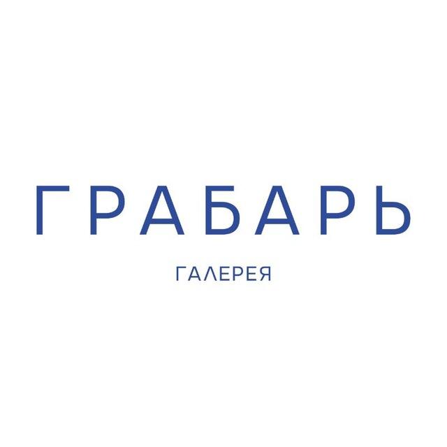 Галерея «Грабарь»