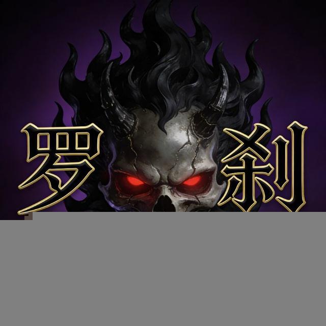 罗刹 🇨🇳和平总频道