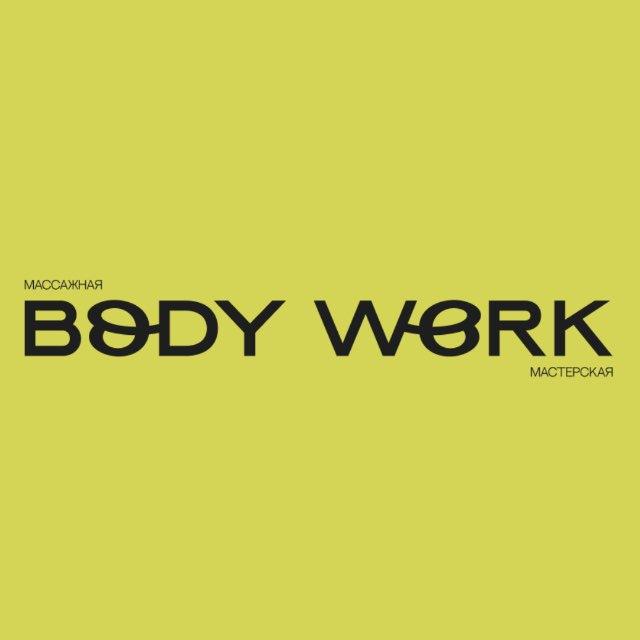 BODY WORK. Массажная мастерская
