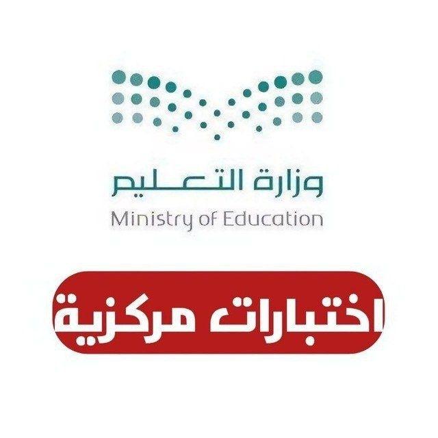 الاختبارات المركزية