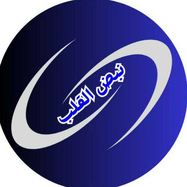 نبض القلب